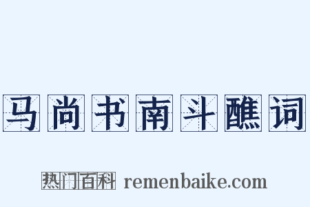 马尚书南斗醮词是什么意思的图片